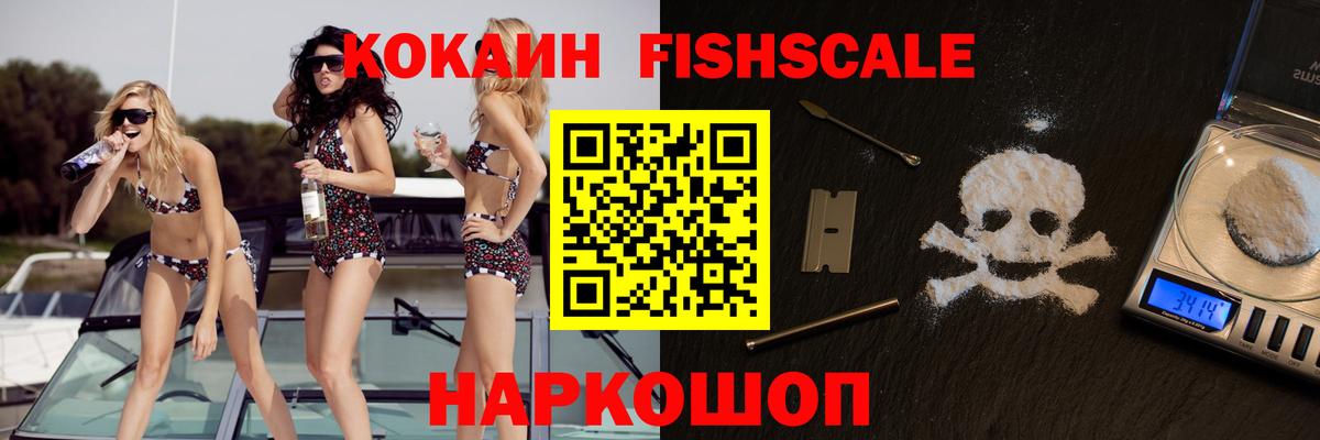 COCAIN FishScale  Вход с VPN  Глазов 